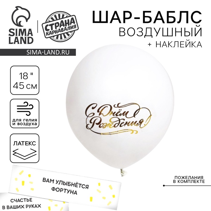 

Шар-Баблс с наполнением "С днём рождения"
