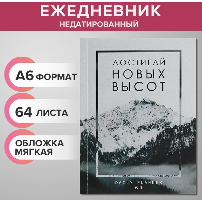 Ежедневник на склейке недатированный А6 64 листа, мягкая обложка, вчера СЕЙЧАС завтра