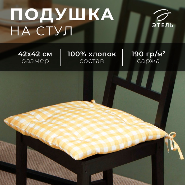 Сидушка на стул Этель Sunbeam 42х42 см 100 хл саржа 178 гм2 348₽