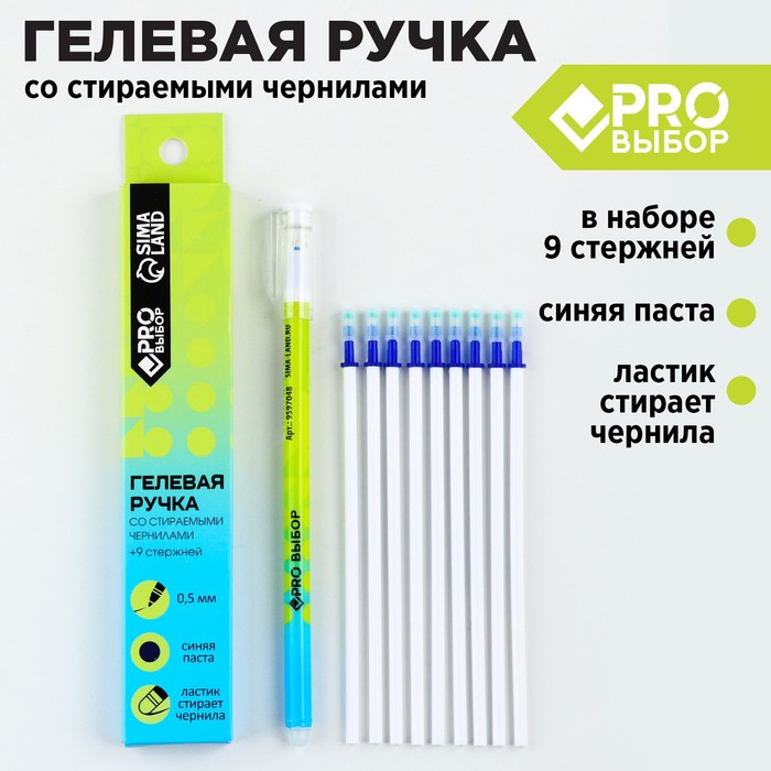 цена Набор ручка гелевая со стираемыми чернилами + 9шт стержней «PROвыбор зеленая», синяя паста, гелевая 0,5 мм