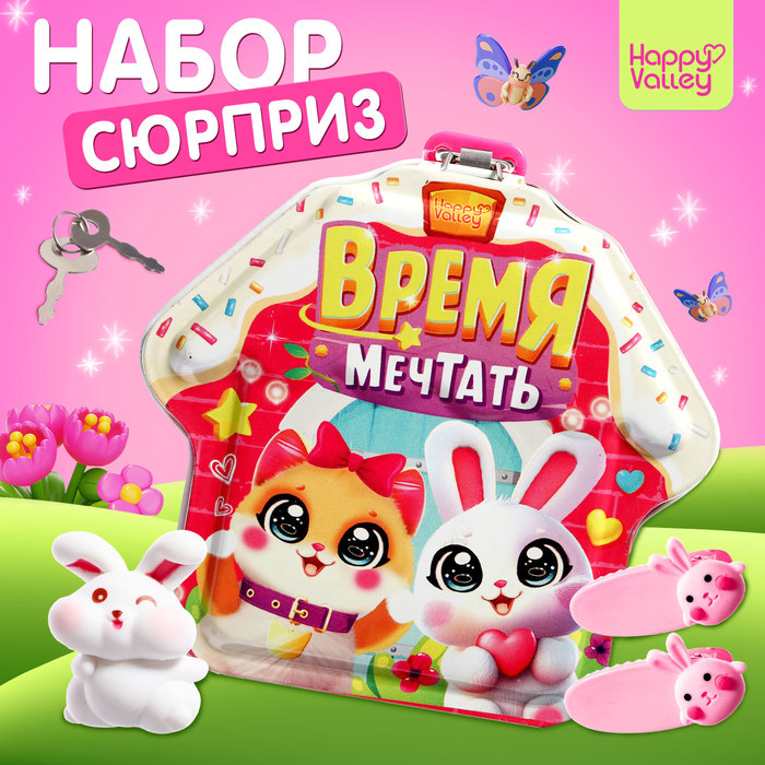 

Игрушка-сюрприз «Время мечтать», фигурка и заколки