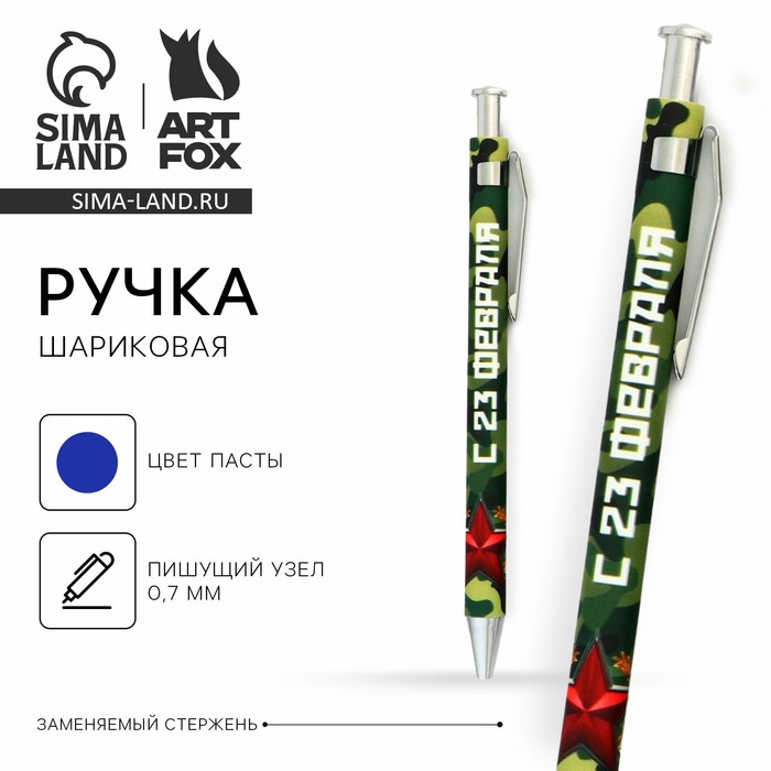 

Ручка шариковая синяя паста 0.7 мм «С 23 февраля» пластик