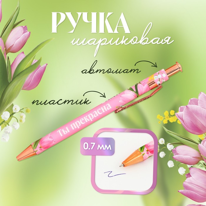 

Ручка шариковая синяя паста 0.7 мм «Ты прекрасна» пластик