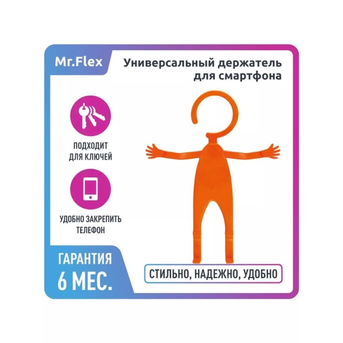 

Держатель универсальный Mr.Flex, силиконовый, оранжевый