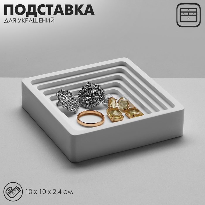 

Подставка для украшений универсальная «Квадрат», 10×10×2,4 см, цвет белый