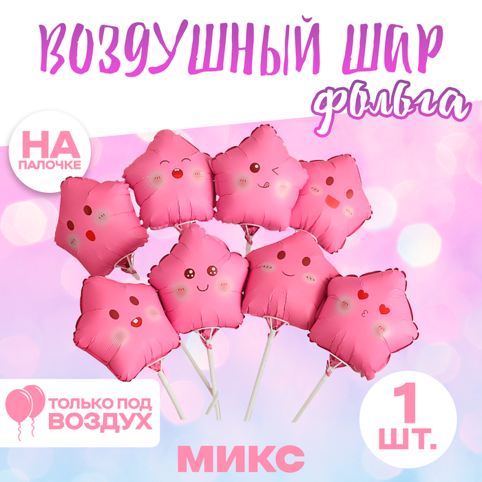 

Шар фольгированный 10" «Звезда смайл», розовый, МИКС