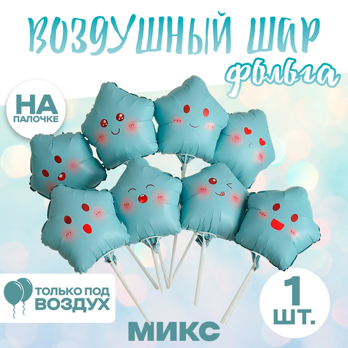

Шар фольгированный 10" «Звезда смайл», голубой, МИКС