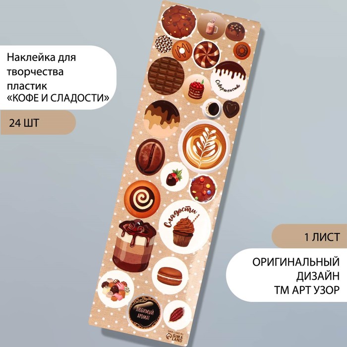 Наклейка для творчества пластик Кофе и сладости 6,5х19 см