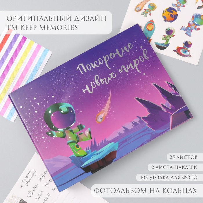 

Фотоальбом 25 листов (наклейки+кольца) "Покорение новых миров" тиснение серебро 19х27х3 см