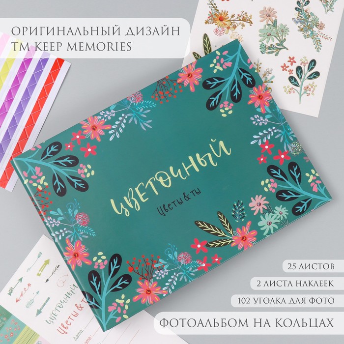 

Фотоальбом 25 листов (наклейки+кольца) "Цветочный. Цветы & ты" 19х27х3 см