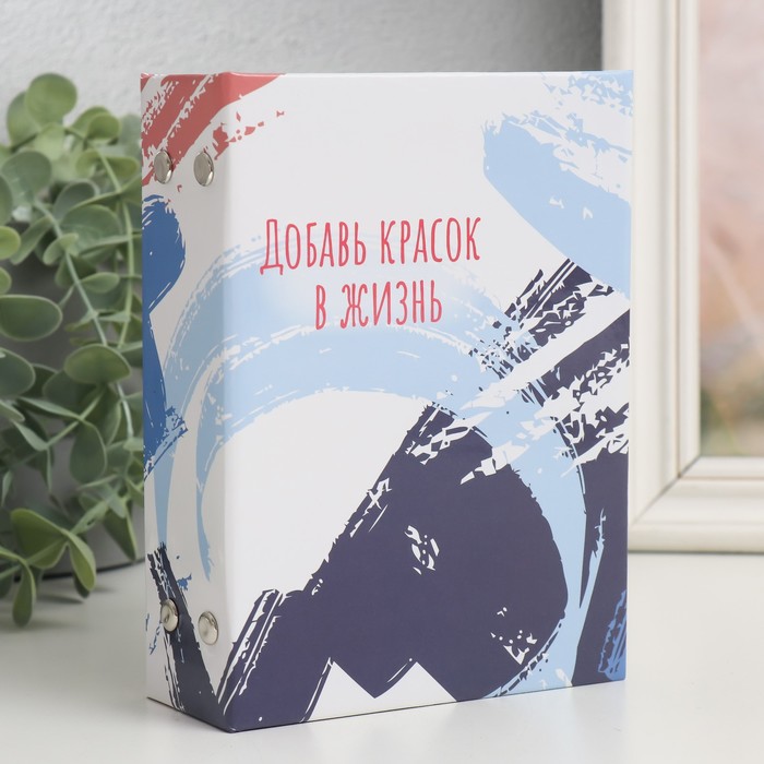 

Фотоальбом на 96 фото 10х15 см "Добавь красок в жизнь" 16,5х12х5,5 см