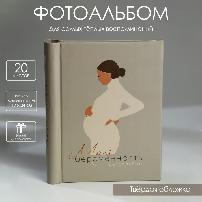 фотоальбом италия 10 листов Фотоальбом «Моя беременность», 10 магнитных листов