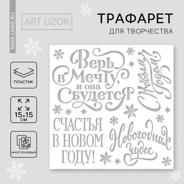 Трафарет для творчества «С Новым годом», 15 х 15 см, пластик набор для детского творчества алмазная мозаика открытка с новым годом 3 15 х 15 см