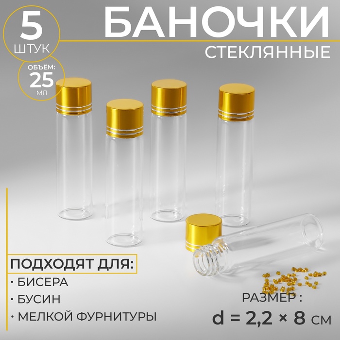 Баночки для хранения бисера d 22 8 см 5 шт 128₽