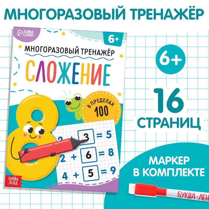 

Книга «Многоразовый тренажёр. Сложение в пределах 100»