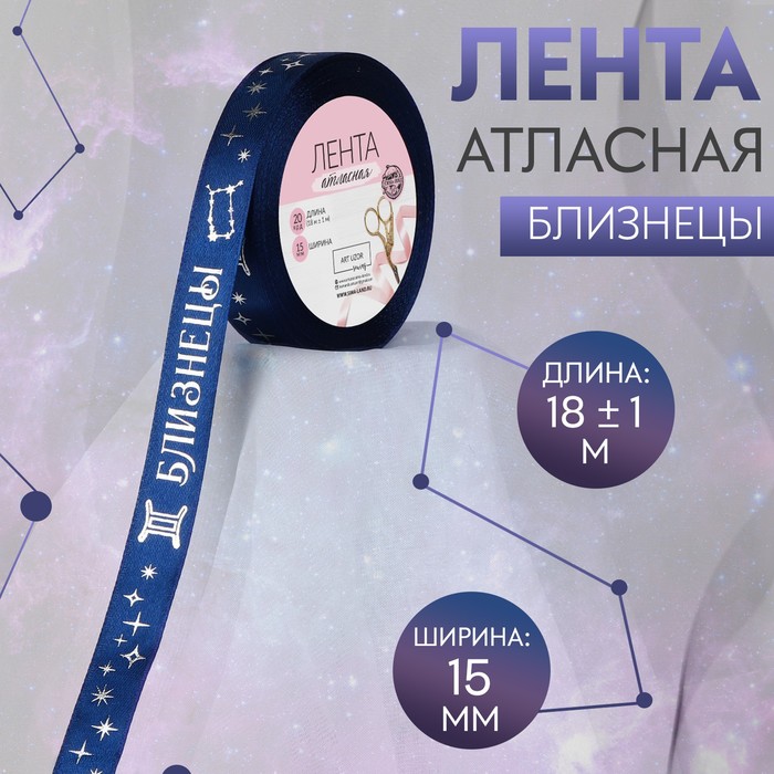 

Лента атласная с тиснением «Близнецы», 15 мм, 18 ± 1 м, цвет тёмно-синий/серебряный №120