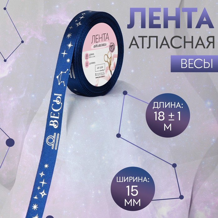 

Лента атласная с тиснением «Весы», 15 мм, 18 ± 1 м, цвет тёмно-синий/серебряный №120