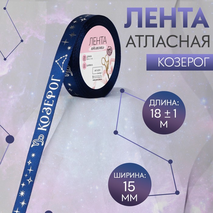 

Лента атласная с тиснением «Козерог», 15 мм, 18 ± 1 м, цвет тёмно-синий/серебряный №120