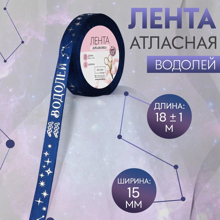 

Лента атласная с тиснением «Водолей», 15 мм, 18 ± 1 м, цвет тёмно-синий/серебряный №120