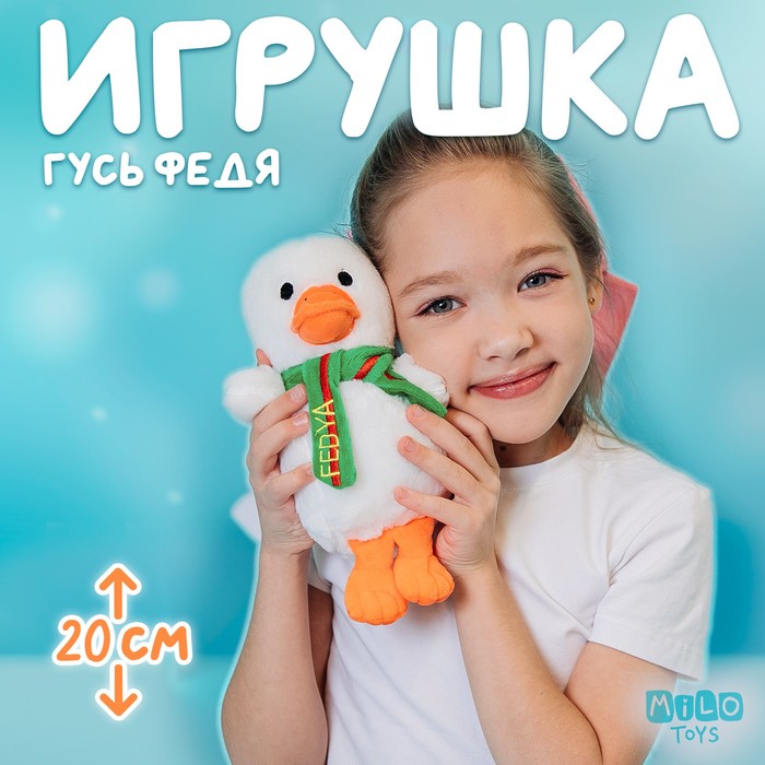 

Мягкая игрушка «Гусь Fedya с шарфом»