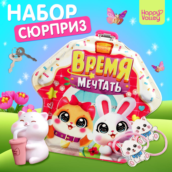 Игрушка-сюрприз «Время мечтать», фигурка и резинки подарочный набор время мечтать