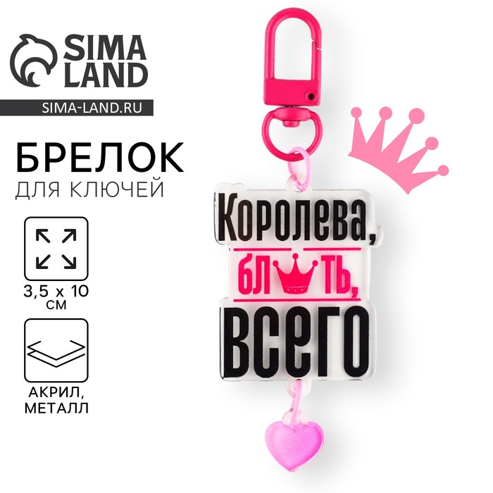 

Брелок акриловый «Королева», 3,5 х 10 см.