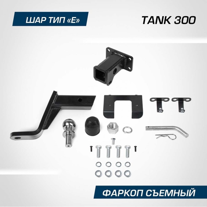 

Фаркоп Berg для Tank 300 2023-н.в., шар Е, 2500/100 кг, F.4811.001