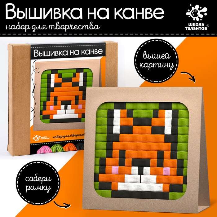 

Набор для творчества «Вышивка на канве. Лисёнок»
