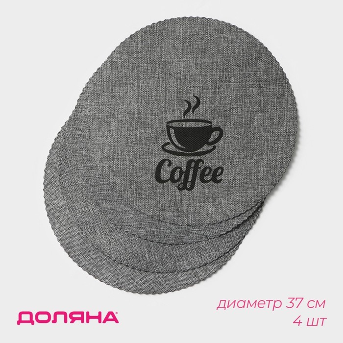 

Набор салфеток сервировочных Доляна Coffee, 4 шт, d=37 см, цвет серый