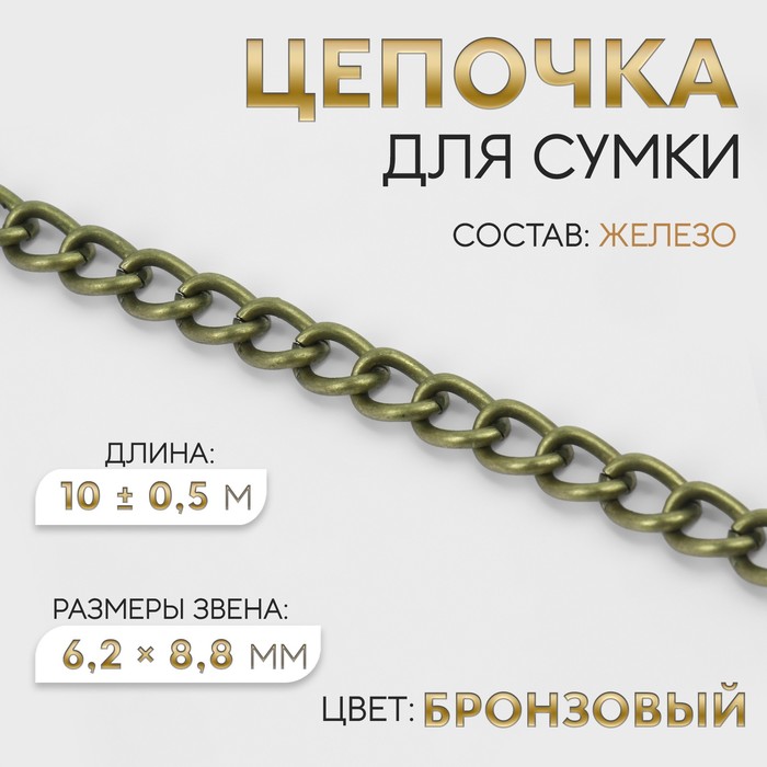 Цепочка для сумки, 6,2 × 8,8 мм, 10 ± 0,5 м, цвет бронзовый