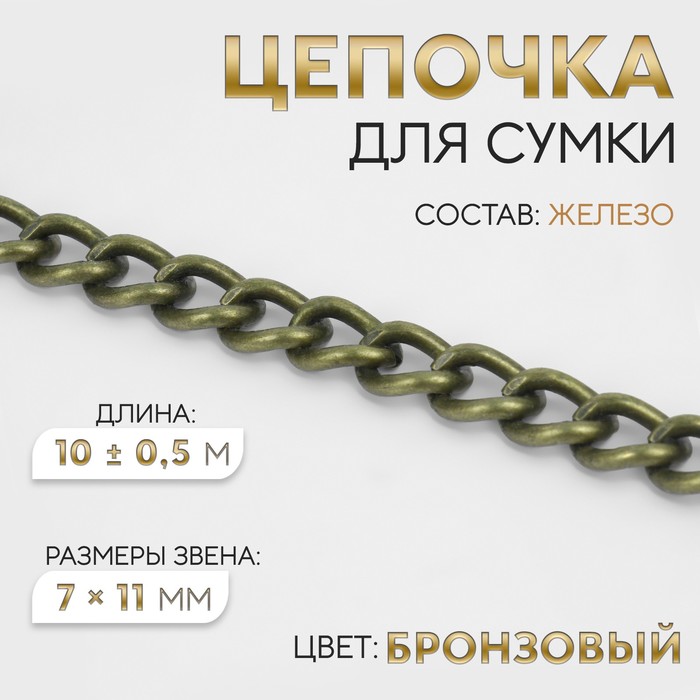 Цепочка для сумки, 7 × 11 мм, 10 ± 0,5 м, цвет бронзовый