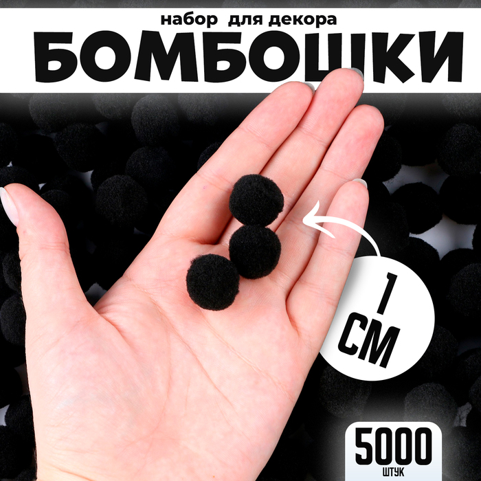 цена Набор деталей для декора «Бомбошки», набор 5000 шт., размер 1 шт. — 1 см, цвет чёрный