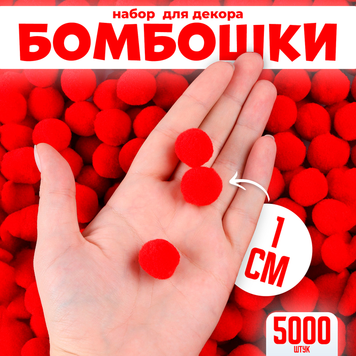 цена Набор деталей для декора «Бомбошки», набор 5000 шт., размер 1 шт. — 1 см, цвет красный