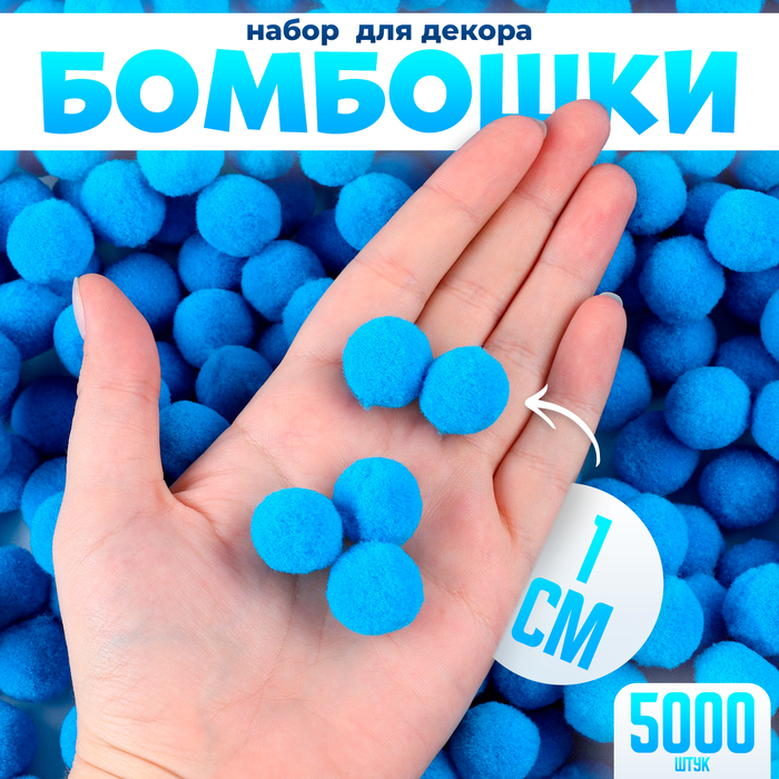 цена Набор деталей для декора «Бомбошки», набор 5000 шт., размер 1 шт. — 1 см, цвет голубой