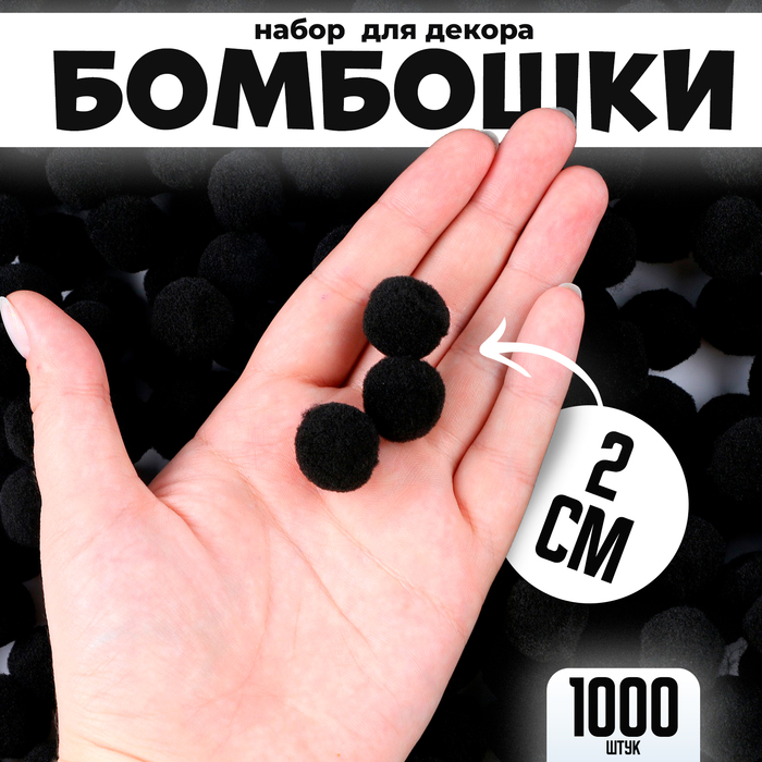 цена Набор деталей для декора «Бомбошки», набор 1000 шт., размер 1 шт. — 2 см, цвет чёрный