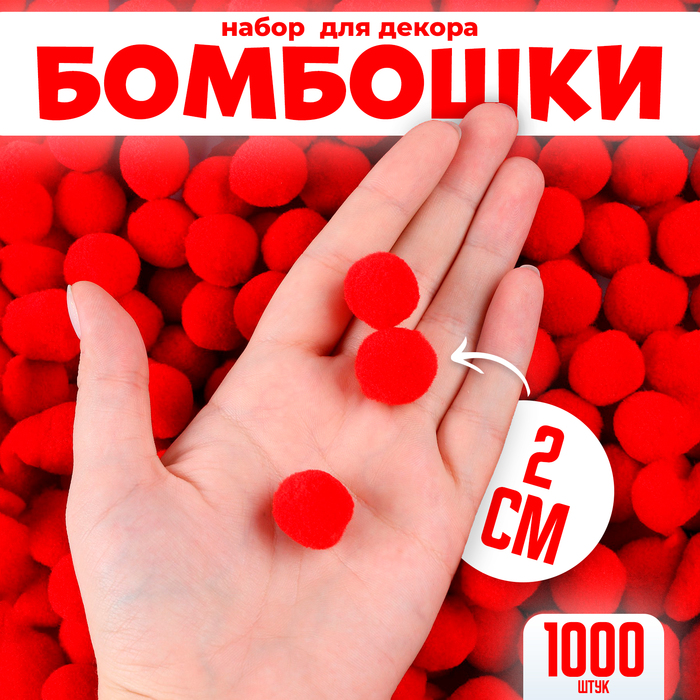 цена Набор деталей для декора «Бомбошки», набор 1000 шт., размер 1 шт. — 2 см, цвет красный