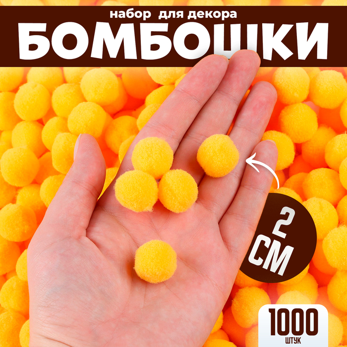 цена Набор деталей для декора «Бомбошки», набор 1000 шт., размер 1 шт. — 2 см, цвет жёлтый
