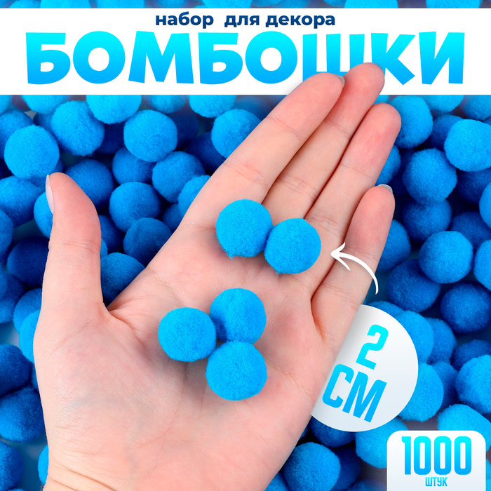 цена Набор деталей для декора «Бомбошки», набор 1000 шт., размер 1 шт. — 2 см, цвет голубой