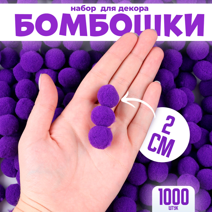 цена Набор деталей для декора «Бомбошки», набор 1000 шт., размер 1 шт. — 2 см, цвет фиолетовый