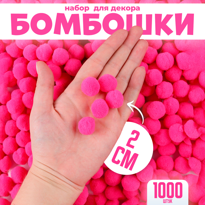 

Набор деталей для декора «Бомбошки», набор 1000 шт., размер 1 шт. — 2 см, цвет розовый