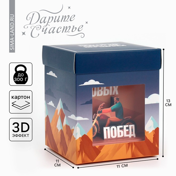 Коробка подарочная складная с 3D эффектом, упаковка, «Покоряй вершины», 11 х 11 х 13 см коробка складная с 3d эффектом почта 11 х 11 х 13 см