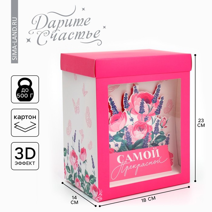 Коробка подарочная складная с 3D эффектом, упаковка, «Самой прекрасной», 18 х 14 х 23 см коробка складная самой прекрасной 14 х 14 х 14 см