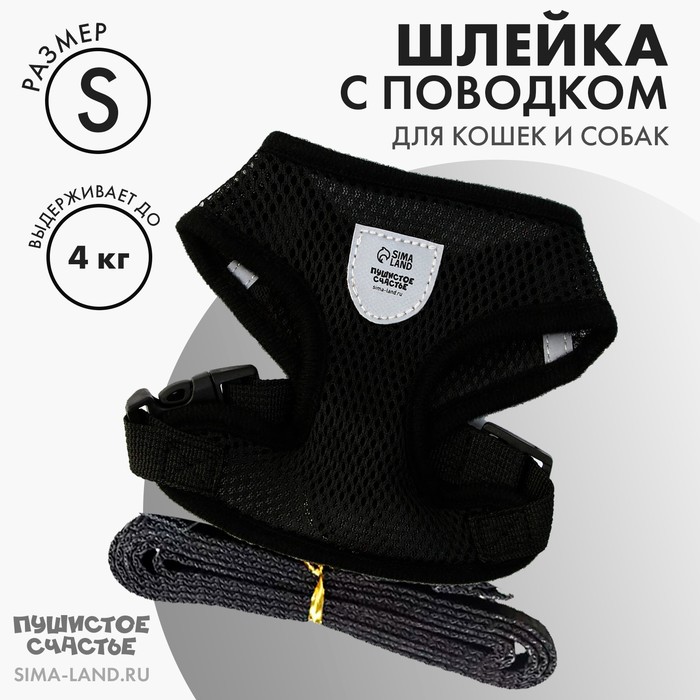

Шлейка дышащая с поводком и светоотражающей нашивкой, S, ОШ 27, ОГ 30-38, черная