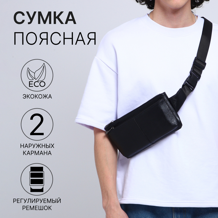 

Сумка поясная на молнии, 2 наружных кармана, цвет чёрный