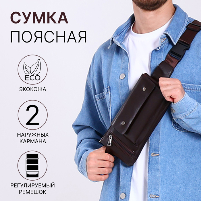 

Сумка поясная на молнии, 2 наружных кармана, цвет коричневый