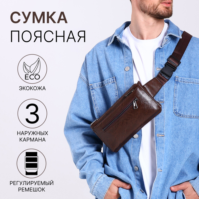 

Сумка поясная на молнии, 3 наружных кармана, цвет коричневый
