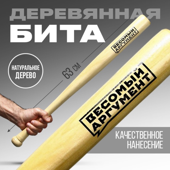 

Бита «Весомый аргумент», 63 х 5 см