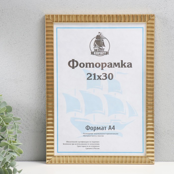 

Фоторамка пластик 21х30 см, (стекло), золотистый
