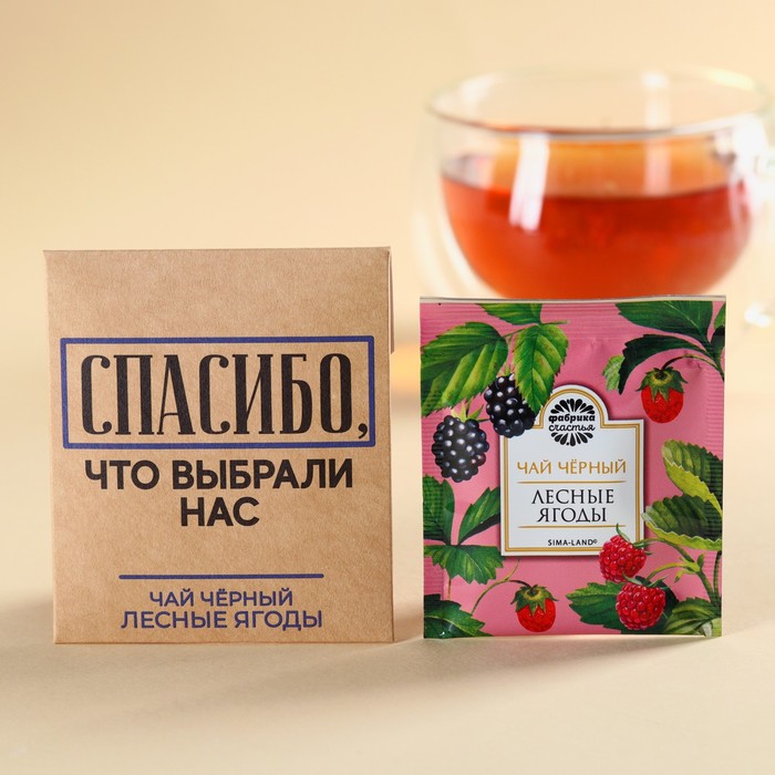 Чайный пакетик в крафт-конверте «Спасибо», вкус: лесные ягоды, 1,8 г.
