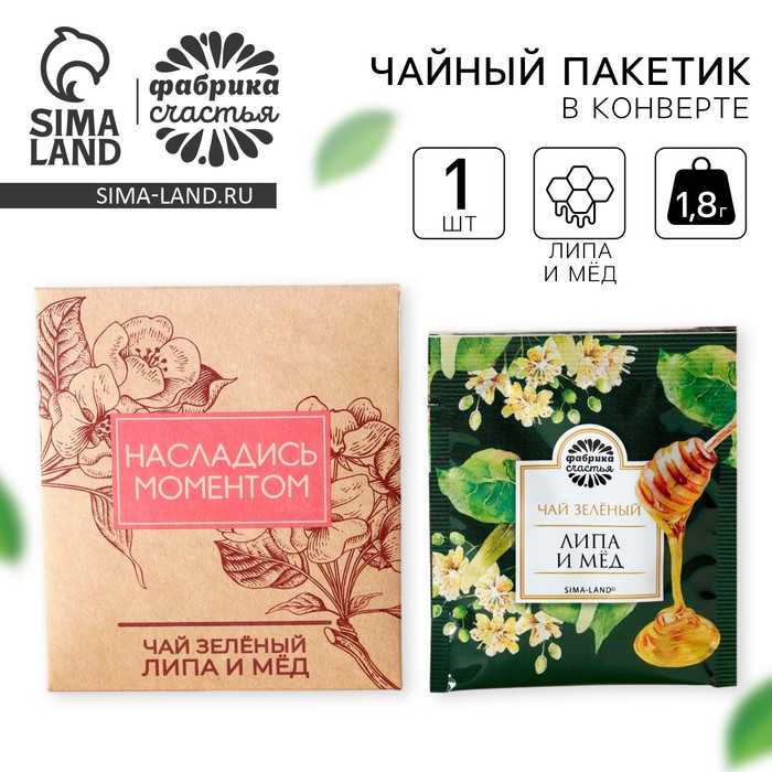 Чайный пакетик в крафт-конверте Насладись моментом вкус липа и мёд 18 г 25₽